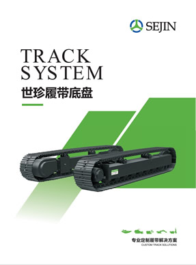 世珍移動破履帶產品樣本